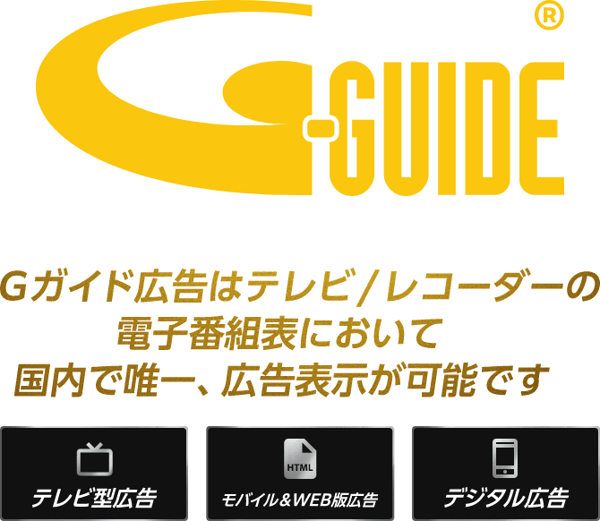 Gガイド