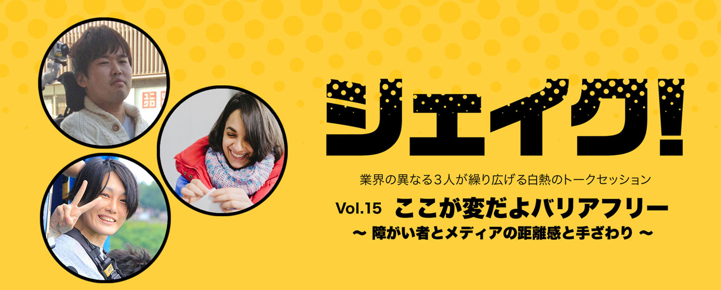 ここが変だよバリアフリー ~障がい者とメディアの距離感と手ざわり~